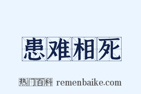 患难相死是什么意思的图片